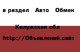  в раздел : Авто » Обмен . Калужская обл.